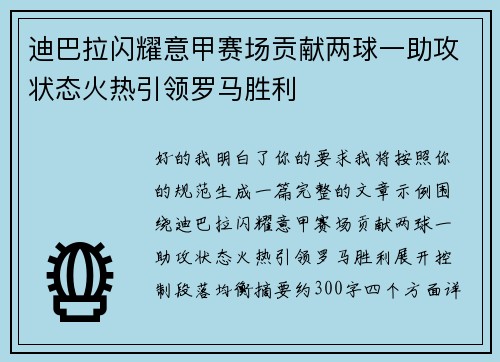 迪巴拉闪耀意甲赛场贡献两球一助攻状态火热引领罗马胜利 迪巴拉闪耀意甲赛场贡献两球一助攻状态火热引领罗马胜利
