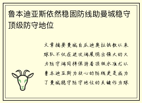 鲁本迪亚斯依然稳固防线助曼城稳守顶级防守地位