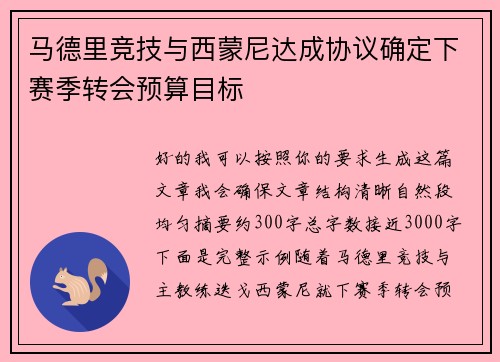 马德里竞技与西蒙尼达成协议确定下赛季转会预算目标 马德里竞技与西蒙尼达成协议确定下赛季转会预算目标