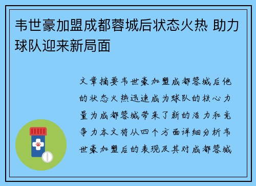 韦世豪加盟成都蓉城后状态火热 助力球队迎来新局面
