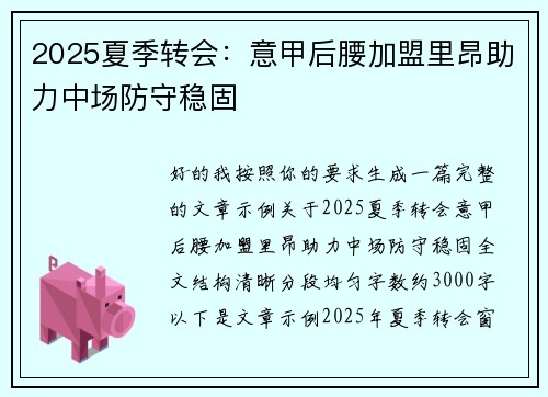 2025夏季转会：意甲后腰加盟里昂助力中场防守稳固