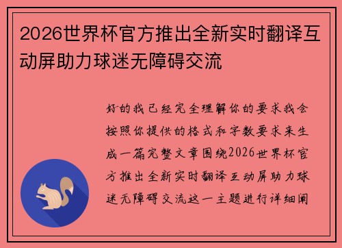 2026世界杯官方推出全新实时翻译互动屏助力球迷无障碍交流