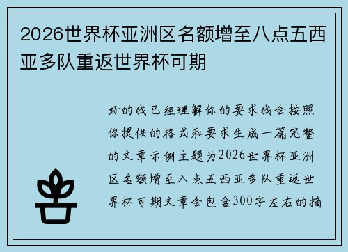 2026世界杯亚洲区名额增至八点五西亚多队重返世界杯可期