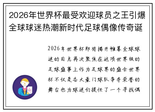 2026年世界杯最受欢迎球员之王引爆全球球迷热潮新时代足球偶像传奇诞生 2026年世界杯最受欢迎球员之王引爆全球球迷热潮新时代足球偶像传奇诞生