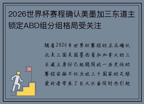 2026世界杯赛程确认美墨加三东道主锁定ABD组分组格局受关注