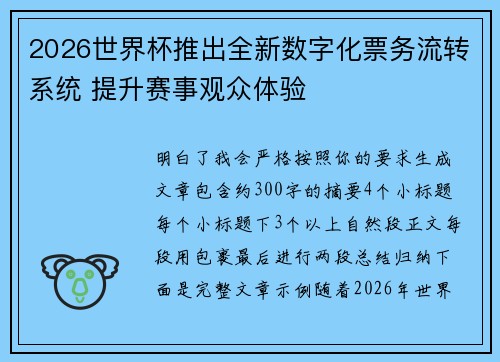 2026世界杯推出全新数字化票务流转系统 提升赛事观众体验