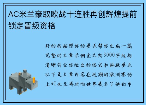 AC米兰豪取欧战十连胜再创辉煌提前锁定晋级资格 AC米兰豪取欧战十连胜再创辉煌提前锁定晋级资格