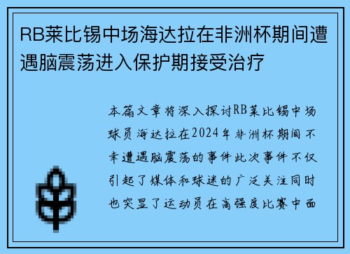 RB莱比锡中场海达拉在非洲杯期间遭遇脑震荡进入保护期接受治疗