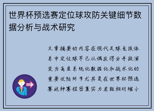 世界杯预选赛定位球攻防关键细节数据分析与战术研究 世界杯预选赛定位球攻防关键细节数据分析与战术研究