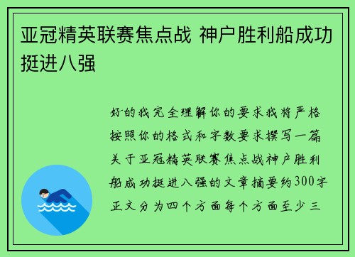 亚冠精英联赛焦点战 神户胜利船成功挺进八强