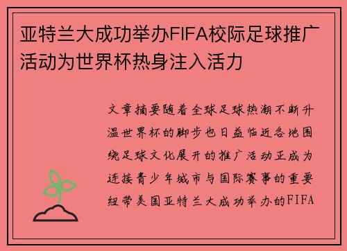 亚特兰大成功举办FIFA校际足球推广活动为世界杯热身注入活力 亚特兰大成功举办FIFA校际足球推广活动为世界杯热身注入活力