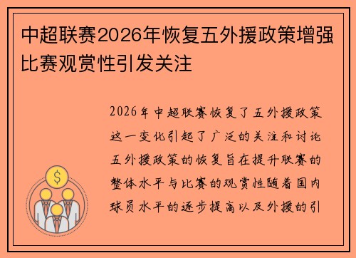 中超联赛2026年恢复五外援政策增强比赛观赏性引发关注 中超联赛2026年恢复五外援政策增强比赛观赏性引发关注