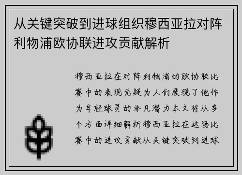 从关键突破到进球组织穆西亚拉对阵利物浦欧协联进攻贡献解析 从关键突破到进球组织穆西亚拉对阵利物浦欧协联进攻贡献解析