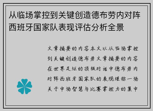 从临场掌控到关键创造德布劳内对阵西班牙国家队表现评估分析全景