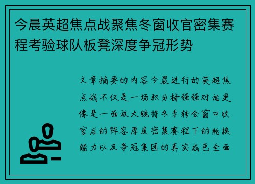 今晨英超焦点战聚焦冬窗收官密集赛程考验球队板凳深度争冠形势