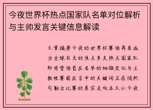 今夜世界杯热点国家队名单对位解析与主帅发言关键信息解读