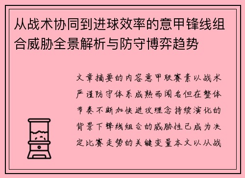 从战术协同到进球效率的意甲锋线组合威胁全景解析与防守博弈趋势 从战术协同到进球效率的意甲锋线组合威胁全景解析与防守博弈趋势