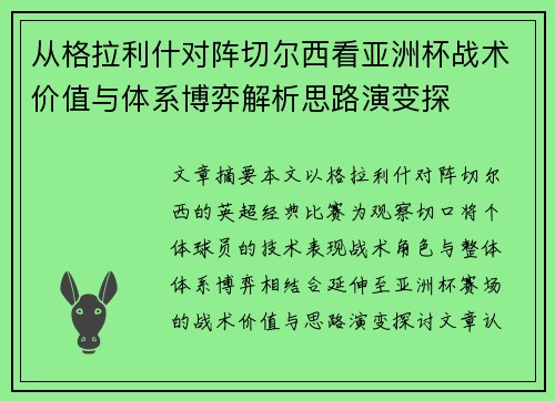从格拉利什对阵切尔西看亚洲杯战术价值与体系博弈解析思路演变探 从格拉利什对阵切尔西看亚洲杯战术价值与体系博弈解析思路演变探