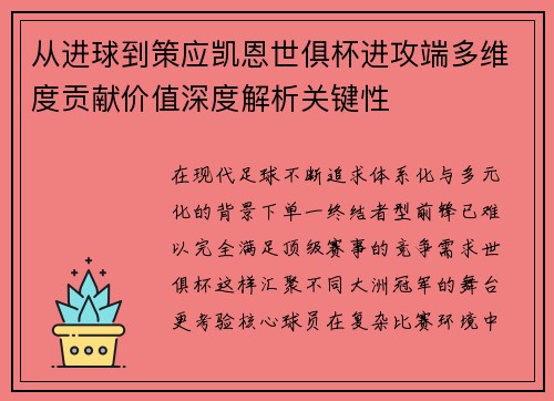 从进球到策应凯恩世俱杯进攻端多维度贡献价值深度解析关键性 从进球到策应凯恩世俱杯进攻端多维度贡献价值深度解析关键性