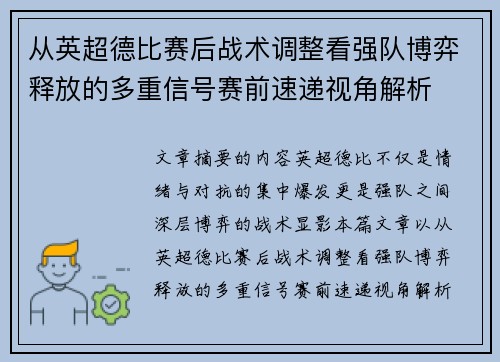 从英超德比赛后战术调整看强队博弈释放的多重信号赛前速递视角解析 从英超德比赛后战术调整看强队博弈释放的多重信号赛前速递视角解析