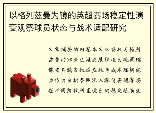以格列兹曼为镜的英超赛场稳定性演变观察球员状态与战术适配研究 以格列兹曼为镜的英超赛场稳定性演变观察球员状态与战术适配研究