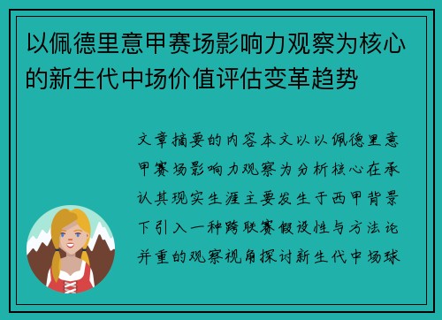 以佩德里意甲赛场影响力观察为核心的新生代中场价值评估变革趋势