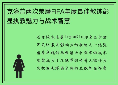 克洛普两次荣膺FIFA年度最佳教练彰显执教魅力与战术智慧