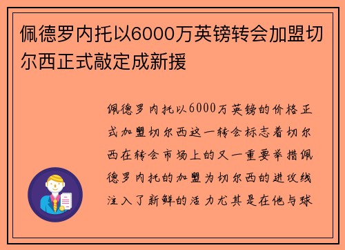 佩德罗内托以6000万英镑转会加盟切尔西正式敲定成新援