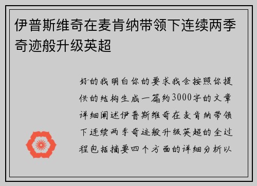 伊普斯维奇在麦肯纳带领下连续两季奇迹般升级英超