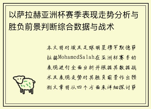 以萨拉赫亚洲杯赛季表现走势分析与胜负前景判断综合数据与战术