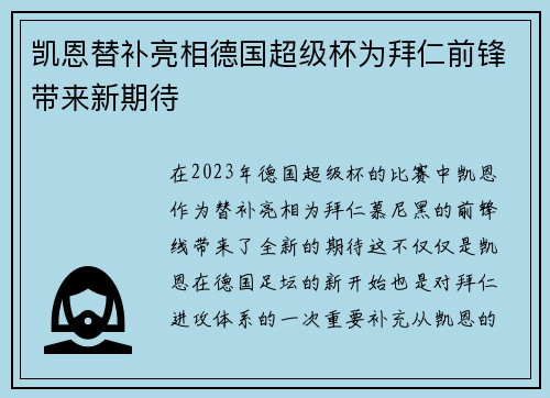 凯恩替补亮相德国超级杯为拜仁前锋带来新期待 凯恩替补亮相德国超级杯为拜仁前锋带来新期待