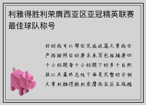 利雅得胜利荣膺西亚区亚冠精英联赛最佳球队称号 利雅得胜利荣膺西亚区亚冠精英联赛最佳球队称号