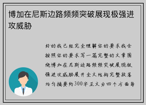 博加在尼斯边路频频突破展现极强进攻威胁 博加在尼斯边路频频突破展现极强进攻威胁