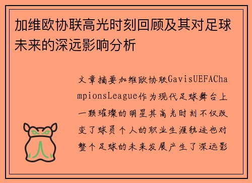 加维欧协联高光时刻回顾及其对足球未来的深远影响分析