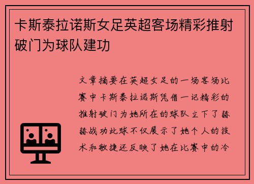 卡斯泰拉诺斯女足英超客场精彩推射破门为球队建功 卡斯泰拉诺斯女足英超客场精彩推射破门为球队建功