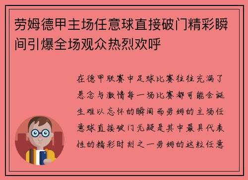 劳姆德甲主场任意球直接破门精彩瞬间引爆全场观众热烈欢呼 劳姆德甲主场任意球直接破门精彩瞬间引爆全场观众热烈欢呼