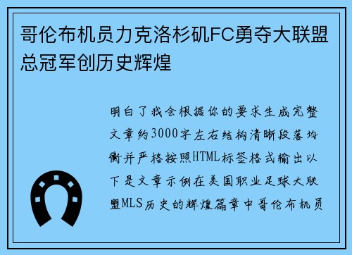 哥伦布机员力克洛杉矶FC勇夺大联盟总冠军创历史辉煌 哥伦布机员力克洛杉矶FC勇夺大联盟总冠军创历史辉煌