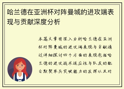 哈兰德在亚洲杯对阵曼城的进攻端表现与贡献深度分析