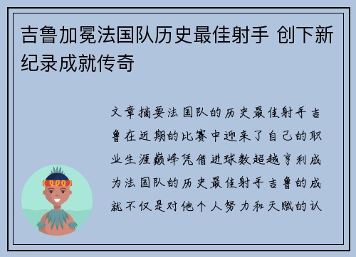 吉鲁加冕法国队历史最佳射手 创下新纪录成就传奇