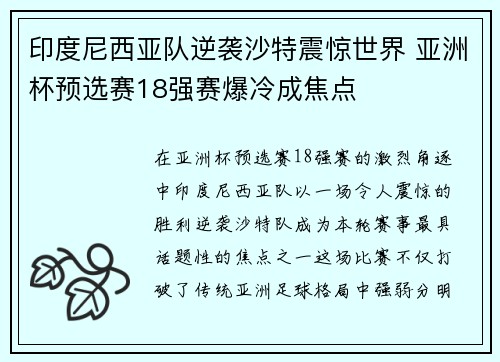 印度尼西亚队逆袭沙特震惊世界 亚洲杯预选赛18强赛爆冷成焦点