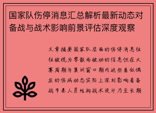 国家队伤停消息汇总解析最新动态对备战与战术影响前景评估深度观察 国家队伤停消息汇总解析最新动态对备战与战术影响前景评估深度观察