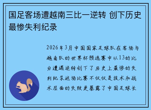 国足客场遭越南三比一逆转 创下历史最惨失利纪录 国足客场遭越南三比一逆转 创下历史最惨失利纪录