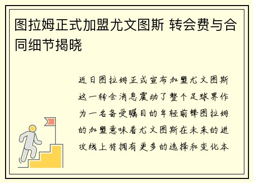 图拉姆正式加盟尤文图斯 转会费与合同细节揭晓