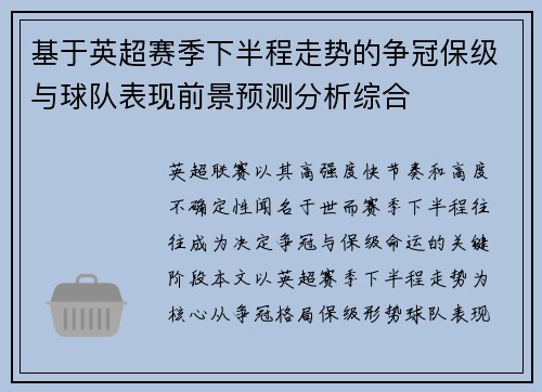 基于英超赛季下半程走势的争冠保级与球队表现前景预测分析综合