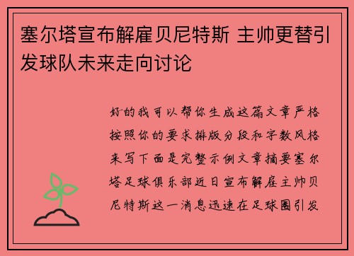 塞尔塔宣布解雇贝尼特斯 主帅更替引发球队未来走向讨论