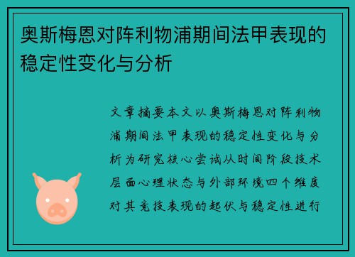 奥斯梅恩对阵利物浦期间法甲表现的稳定性变化与分析 奥斯梅恩对阵利物浦期间法甲表现的稳定性变化与分析
