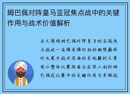 姆巴佩对阵皇马亚冠焦点战中的关键作用与战术价值解析 姆巴佩对阵皇马亚冠焦点战中的关键作用与战术价值解析
