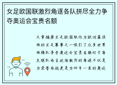 女足欧国联激烈角逐各队拼尽全力争夺奥运会宝贵名额 女足欧国联激烈角逐各队拼尽全力争夺奥运会宝贵名额