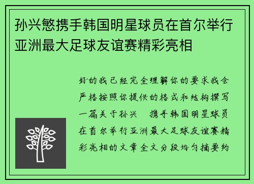 孙兴慜携手韩国明星球员在首尔举行亚洲最大足球友谊赛精彩亮相