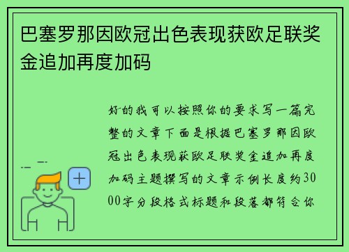 巴塞罗那因欧冠出色表现获欧足联奖金追加再度加码